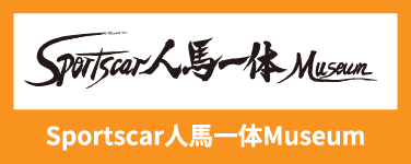 Sportscar人馬一体Museum