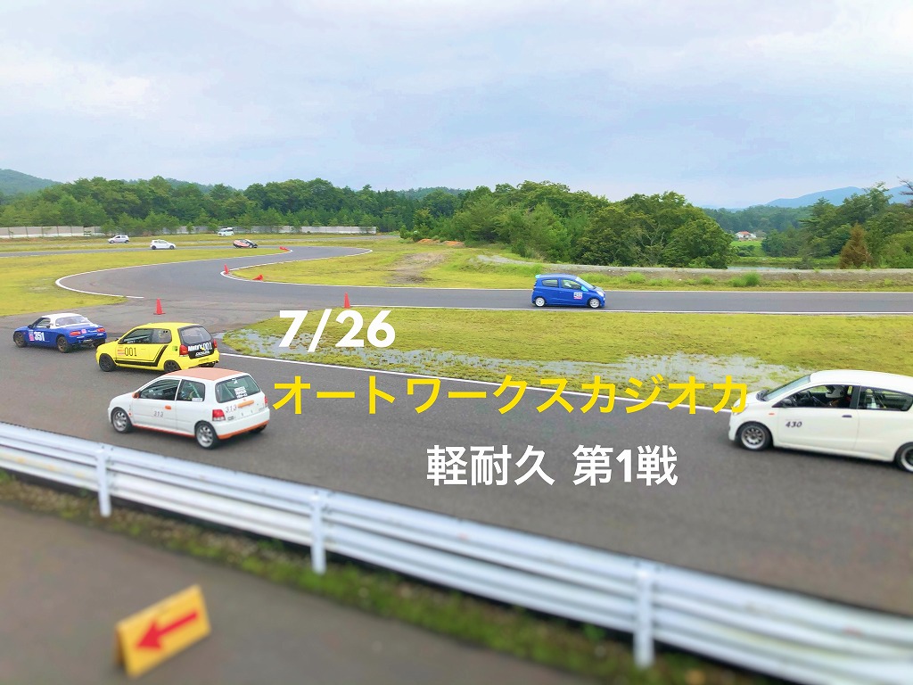 7/26（日）開催！！オートワークスカジオカ 軽耐久 第１戦