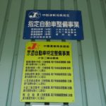 自動車特定整備事業認証　広島県１号店