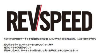 ※新情報！！　10/4(日)開催！！REVSPEED MEETING 2020