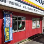 ﾌﾟﾚﾐｱﾑ商品券取扱店