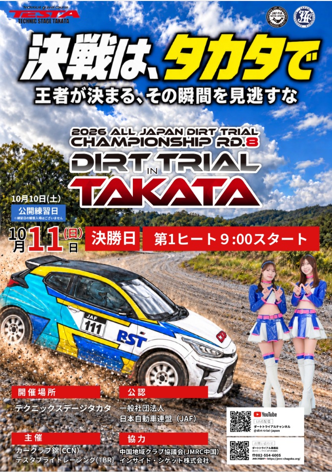 10月11日 2026年JAF全日本ﾀﾞｰﾄﾄﾗｲｱﾙ選手権第8戦｜ボデーショップ