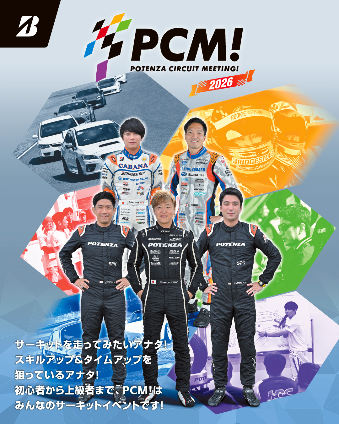 7/18 (土) PCM！ポテンザサーキットミーティング2026