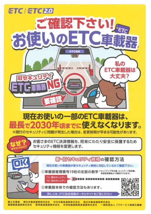 古いＥＴＣはゲートが開かなくなる？！